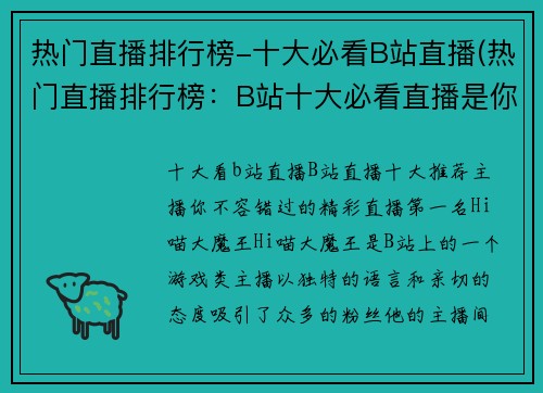 热门直播排行榜-十大必看B站直播(热门直播排行榜：B站十大必看直播是你不可错过的！)