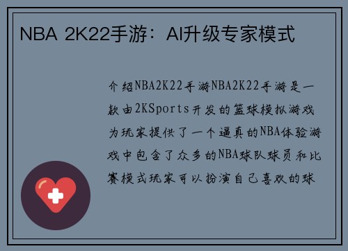 NBA 2K22手游：AI升级专家模式