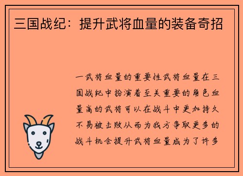 三国战纪：提升武将血量的装备奇招
