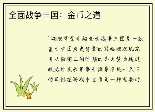 全面战争三国：金币之道